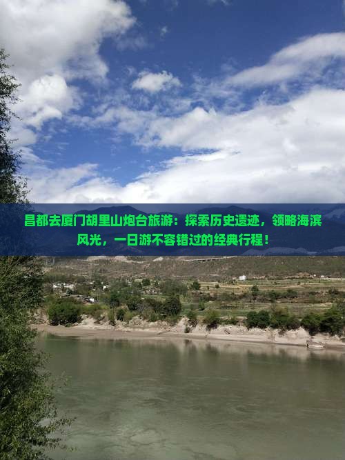 昌都去厦门胡里山炮台旅游