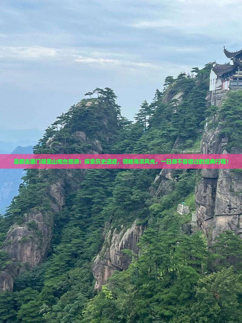 昌都去厦门胡里山炮台旅游