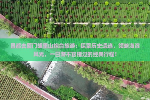 昌都去厦门胡里山炮台旅游