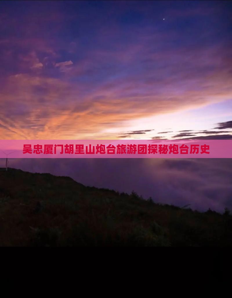 吴忠去厦门胡里山炮台大型旅游团