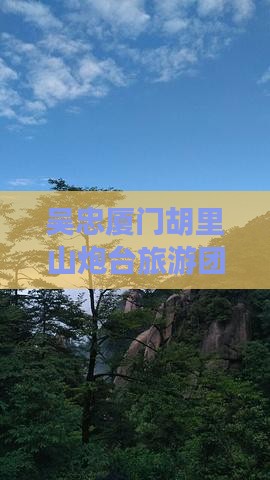 吴忠去厦门胡里山炮台大型旅游团