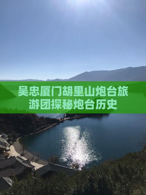 吴忠去厦门胡里山炮台大型旅游团