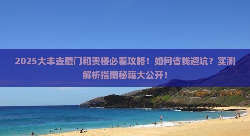 大丰去厦门和贵楼攻略