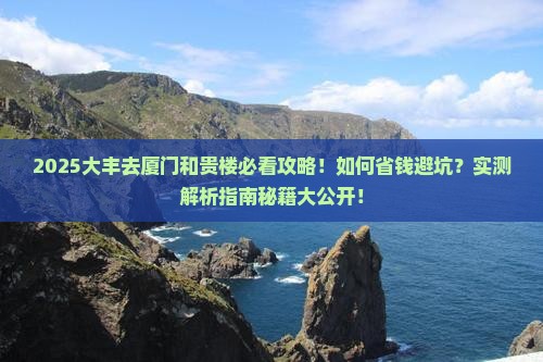 大丰去厦门和贵楼攻略