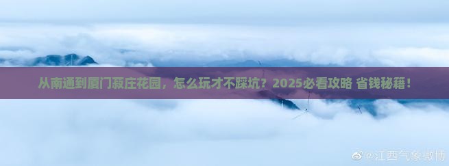 南通到厦门菽庄花园景点