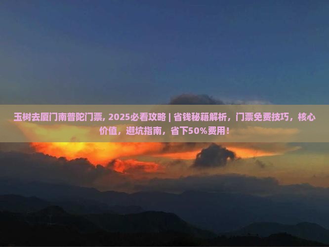 玉树去厦门南普陀门票