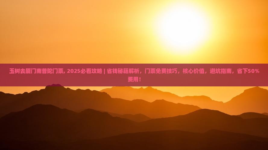 玉树去厦门南普陀门票