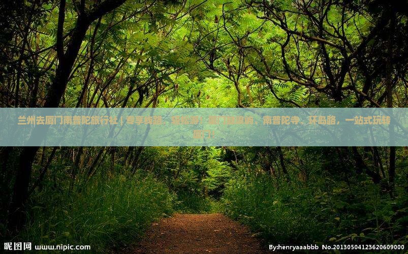 兰州去厦门南普陀旅行社