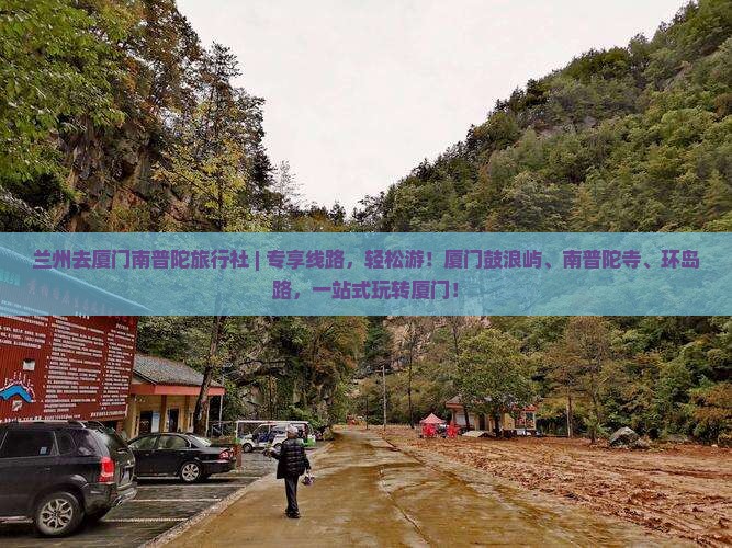 兰州去厦门南普陀旅行社