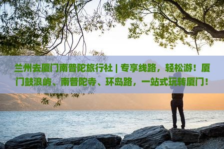 兰州去厦门南普陀旅行社