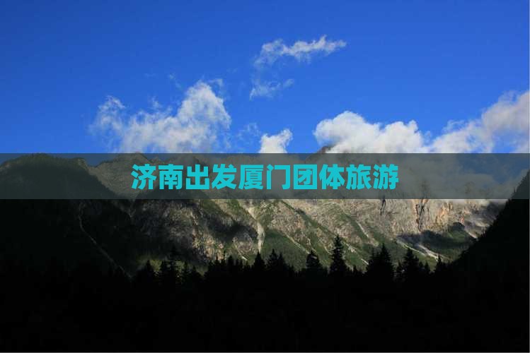 济南去厦门团体旅游