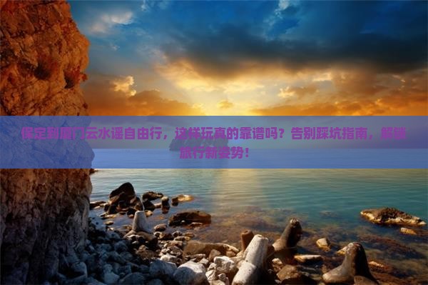 保定到厦门云水谣自由行