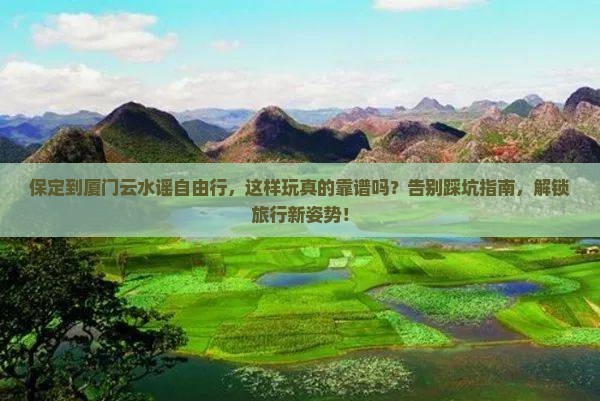 保定到厦门云水谣自由行