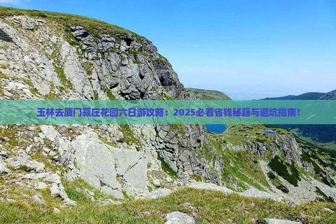 玉林去厦门菽庄花园六日游