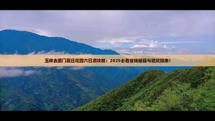 玉林去厦门菽庄花园六日游