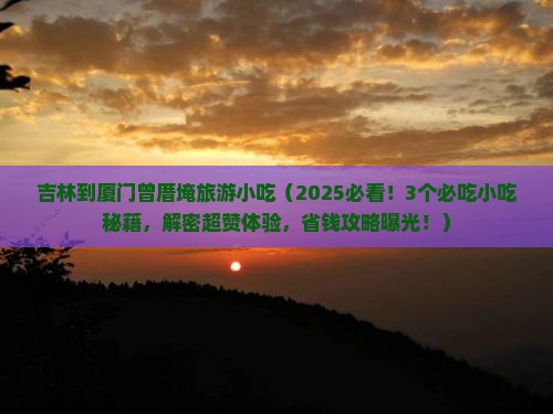 吉林到厦门曾厝埯旅游小吃