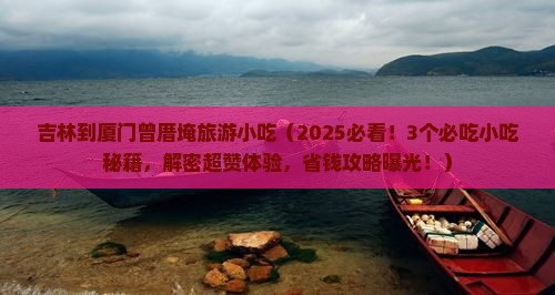 吉林到厦门曾厝埯旅游小吃
