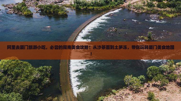 阿里去厦门旅游小吃