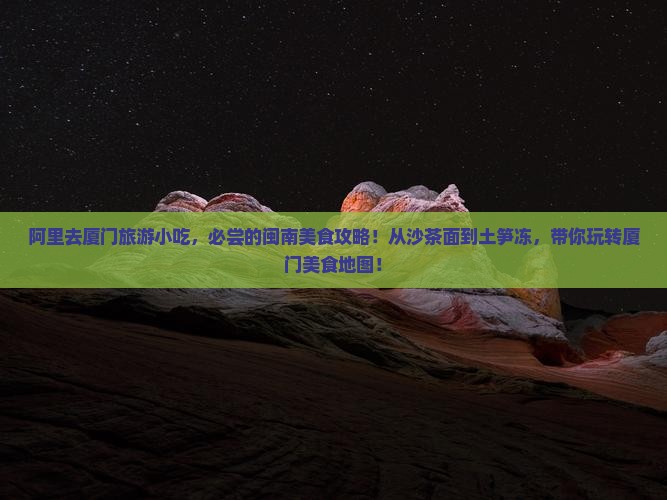 阿里去厦门旅游小吃