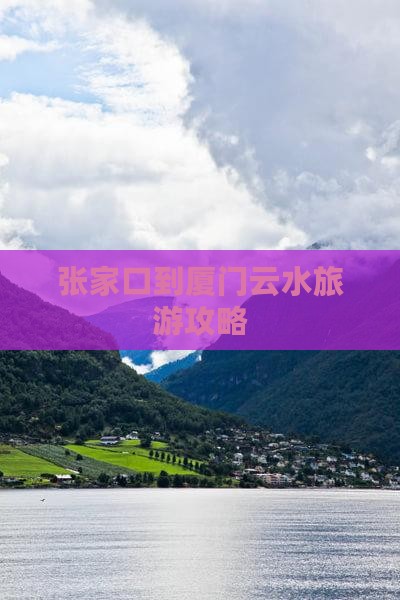 张家口到厦门云水谣自由行