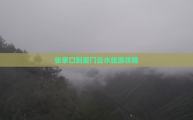 张家口到厦门云水谣自由行