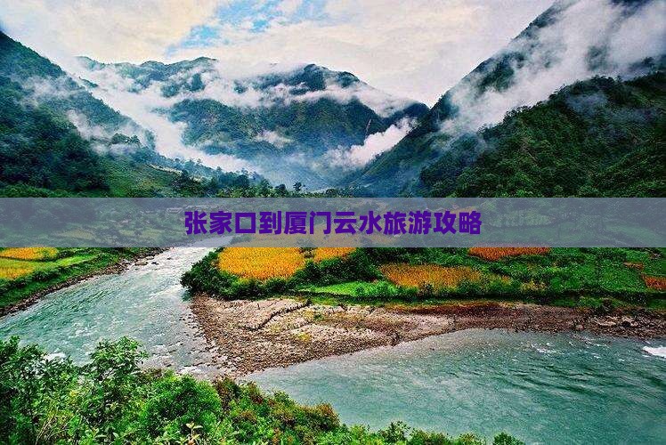 张家口到厦门云水谣自由行