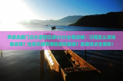 承德去厦门云水谣四日游