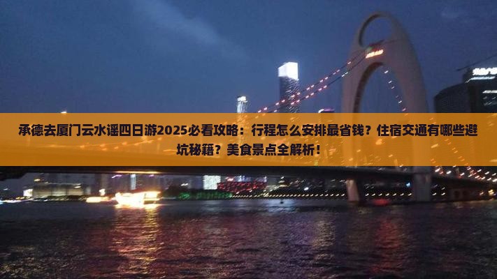 承德去厦门云水谣四日游
