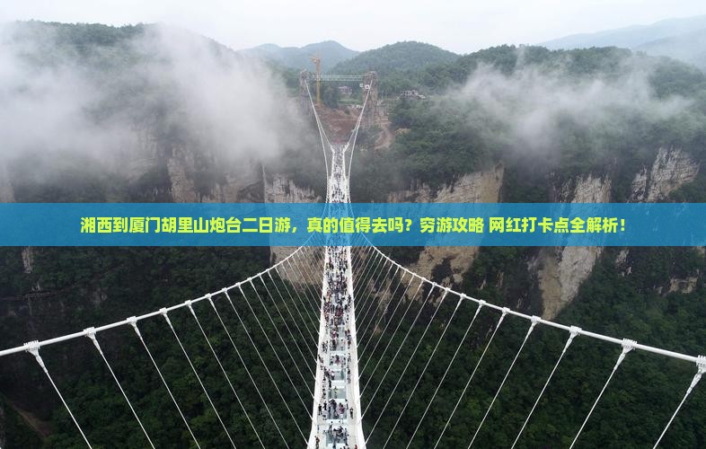 湘西到厦门胡里山炮台二日游
