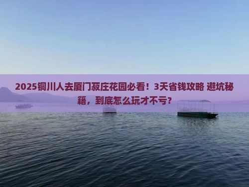 铜川到厦门菽庄花园攻略