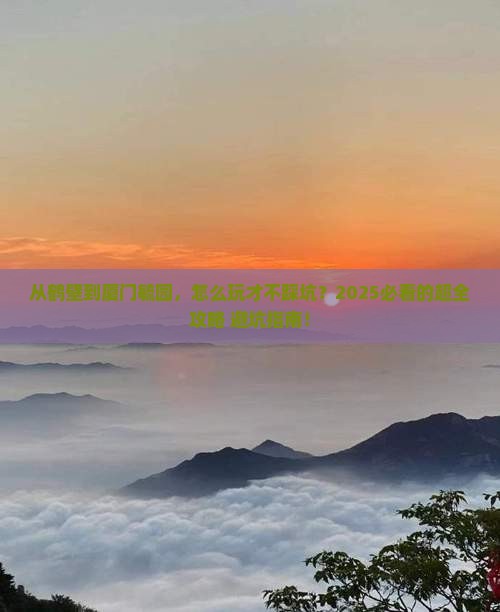 鹤壁到厦门毓园旅游