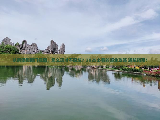 鹤壁到厦门毓园旅游