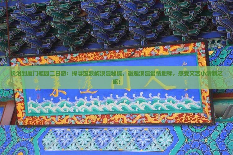长治到厦门毓园二日游