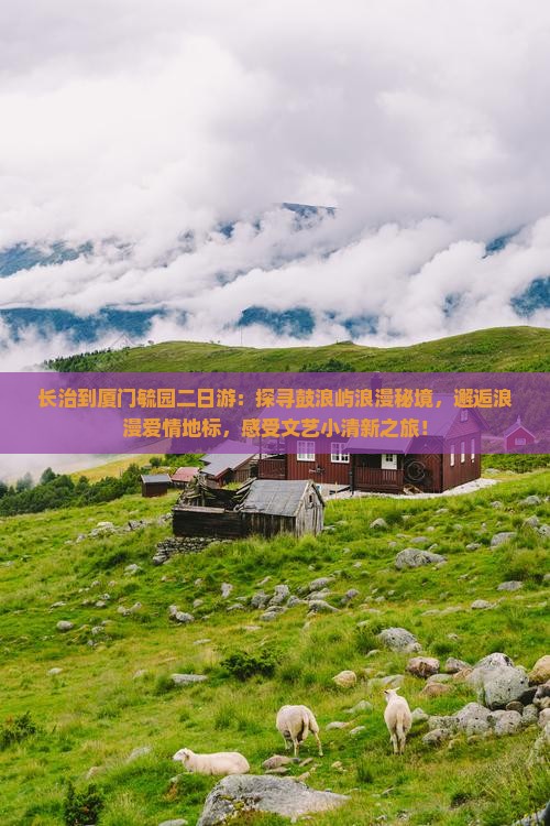 长治到厦门毓园二日游