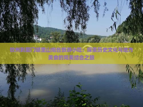 钦州到厦门胡里山炮台旅游小吃