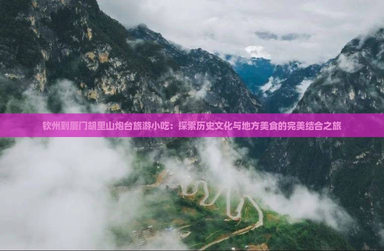 钦州到厦门胡里山炮台旅游小吃