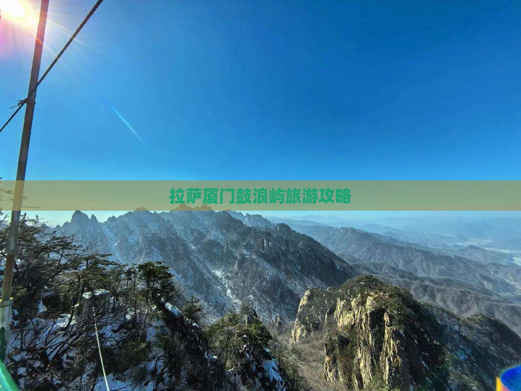 拉萨去厦门鼓浪屿团体旅游