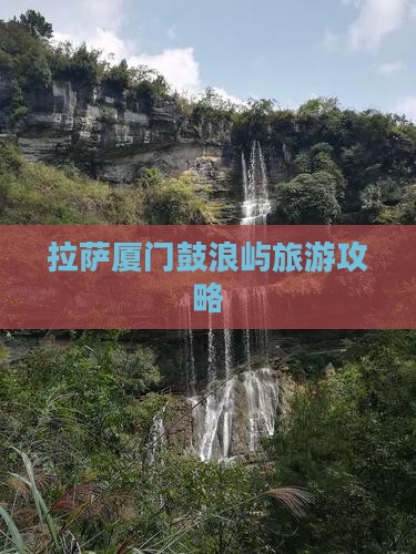 拉萨去厦门鼓浪屿团体旅游