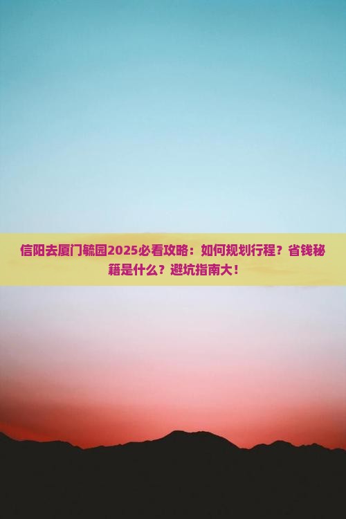 信阳去厦门毓园必去地