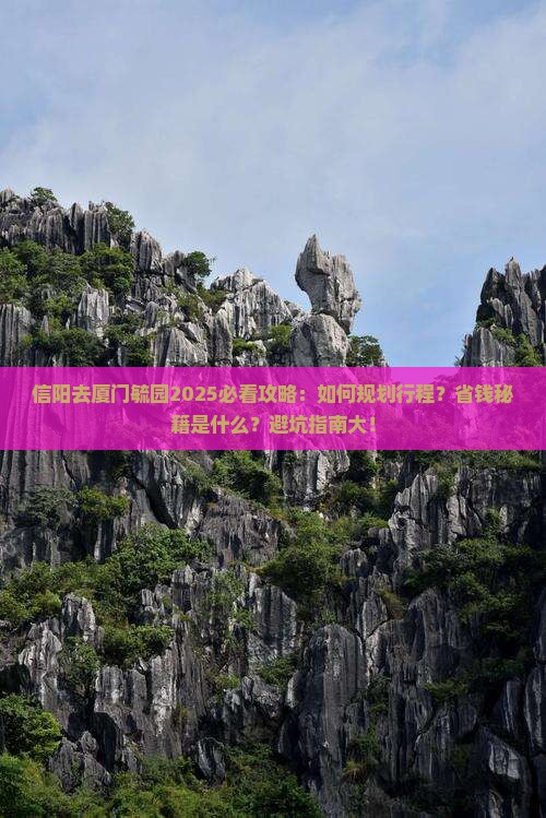信阳去厦门毓园必去地
