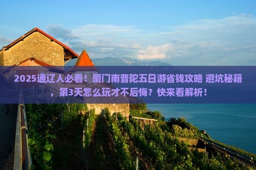 通辽到厦门南普陀五日游