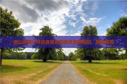 唐山去厦门怀远楼景点
