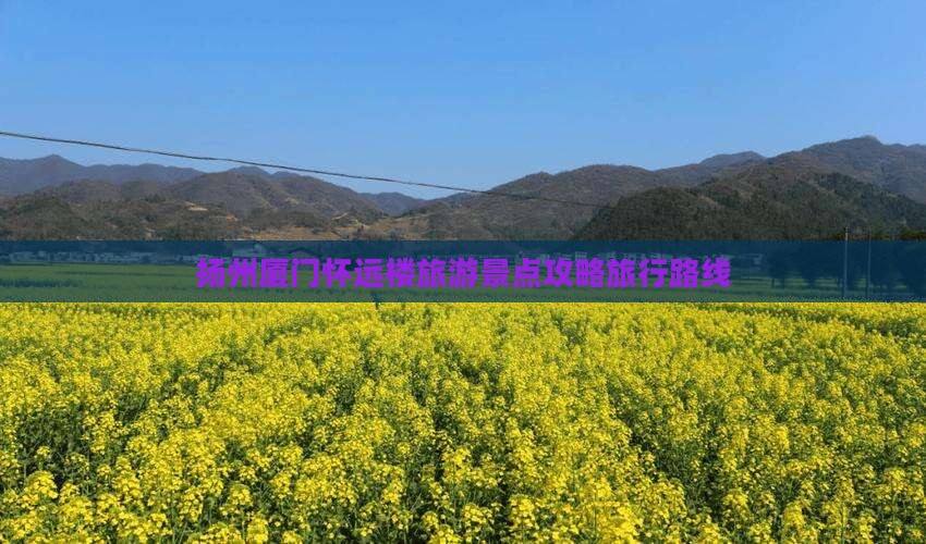 扬州去厦门怀远楼大型旅游团