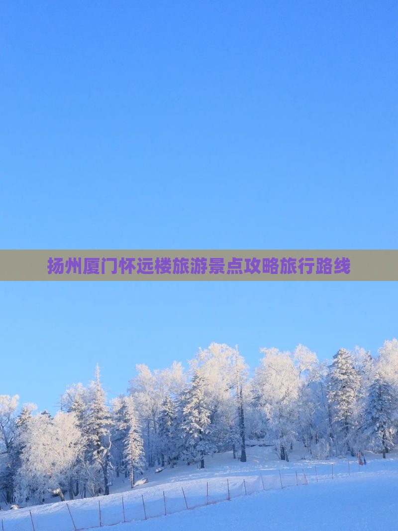 扬州去厦门怀远楼大型旅游团