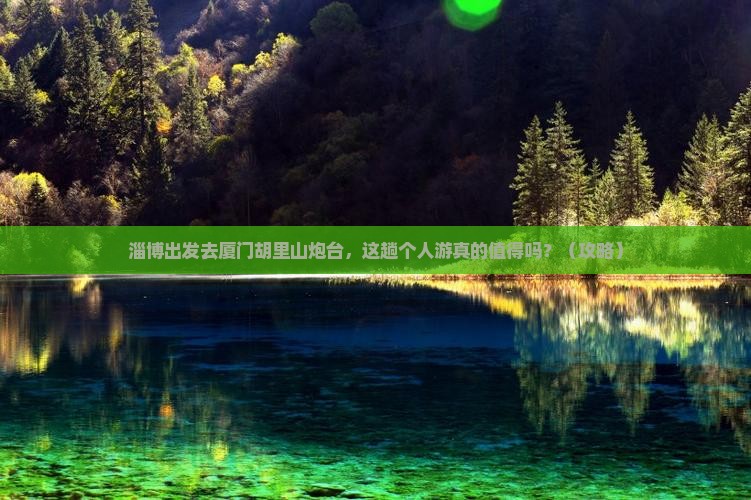 淄博到厦门胡里山炮台个人游