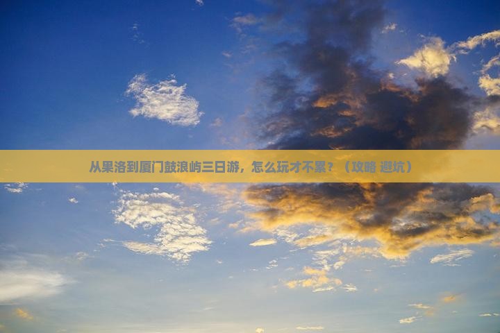果洛到厦门鼓浪屿三日游