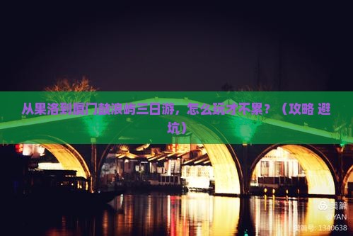 果洛到厦门鼓浪屿三日游