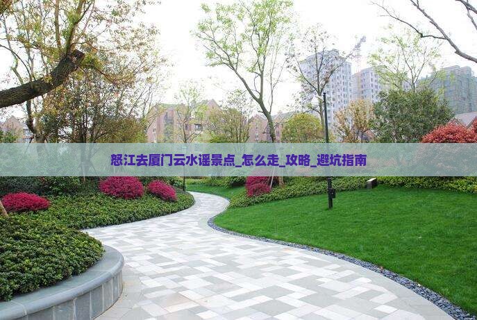 怒江去厦门云水谣景点