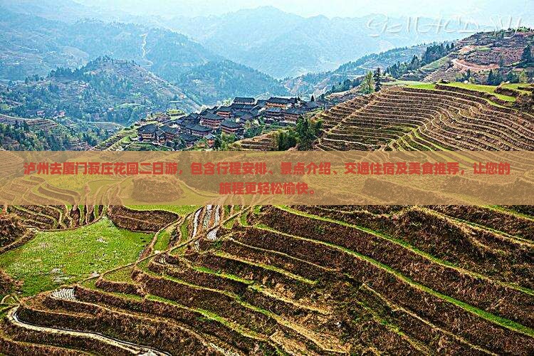 泸州去厦门菽庄花园二日游
