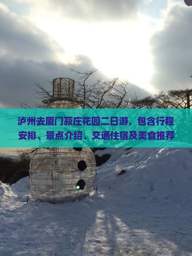 泸州去厦门菽庄花园二日游